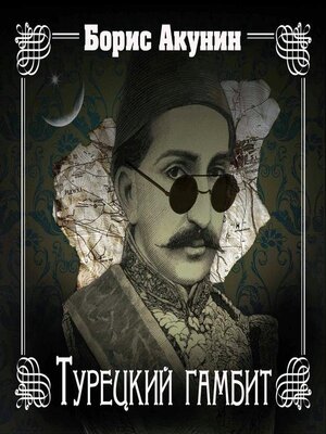 Турецкий гамбит - Audiobook